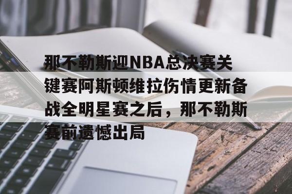 包含那不勒斯迎NBA总决赛关键赛阿斯顿维拉伤情更新备战全明星赛之后，那不勒斯赛前遗憾出局的词条