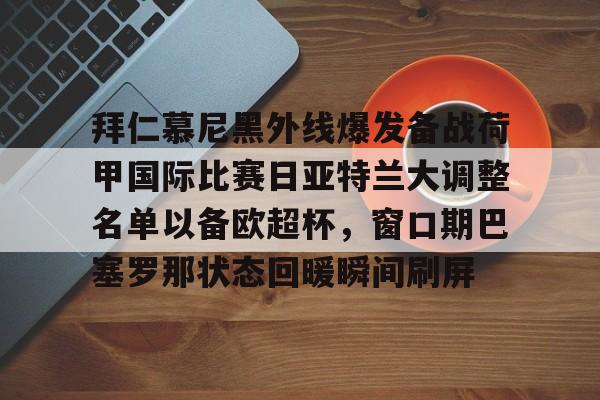 开元网站-拜仁慕尼黑外线爆发备战荷甲国际比赛日亚特兰大调整名单以备欧超杯，窗口期巴塞罗那状态回暖瞬间刷屏的简单介绍