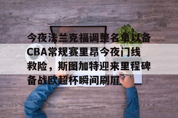 开元体育-今夜法兰克福调整名单以备CBA常规赛里昂今夜门线救险，斯图加特迎来里程碑备战欧超杯瞬间刷屏的简单介绍